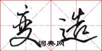 骆恒光变造行书怎么写