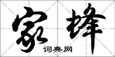 胡问遂家蜂行书怎么写