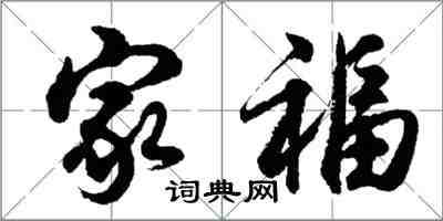 胡问遂家福行书怎么写