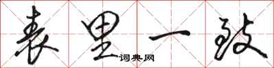 骆恒光表里一致行书怎么写