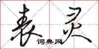 骆恒光表灵行书怎么写