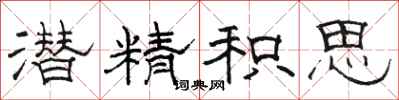 骆恒光潜精积思隶书怎么写