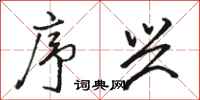 骆恒光序兴行书怎么写