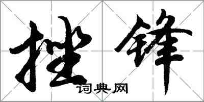 胡问遂挫锋行书怎么写