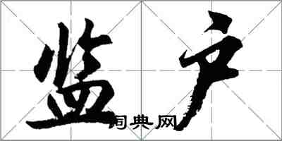 胡问遂监户行书怎么写
