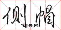 骆恒光侧帽行书怎么写