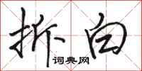 骆恒光拆白行书怎么写