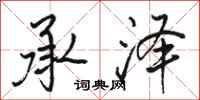 骆恒光承泽行书怎么写