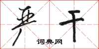 骆恒光严干行书怎么写