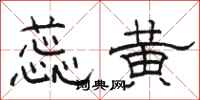 骆恒光蕊黄隶书怎么写