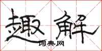 骆恒光趣解隶书怎么写