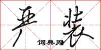 骆恒光严装行书怎么写