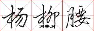 骆恒光杨柳腰行书怎么写