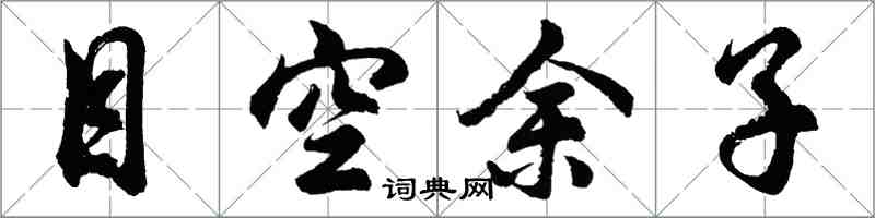 胡问遂目空余子行书怎么写