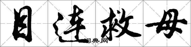 胡问遂目连救母行书怎么写