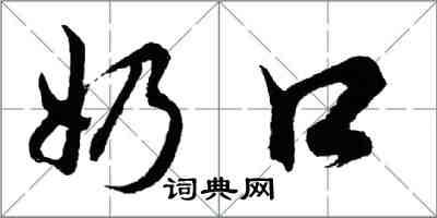 胡问遂奶口行书怎么写