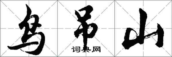 胡问遂鸟吊山行书怎么写