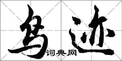 胡问遂鸟迹行书怎么写