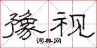骆恒光豫视隶书怎么写