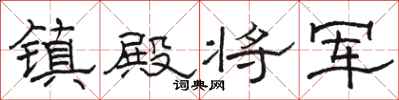 骆恒光镇殿将军隶书怎么写