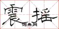 骆恒光震摇隶书怎么写