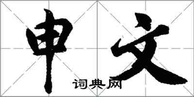 胡问遂申文行书怎么写