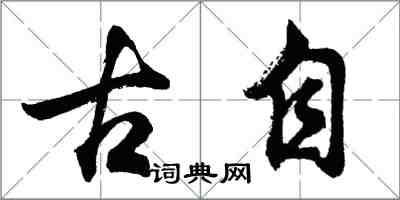 胡问遂古自行书怎么写