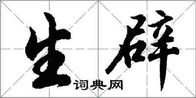 胡问遂生辟行书怎么写