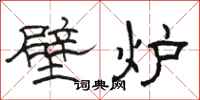 骆恒光壁炉隶书怎么写