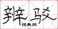 骆恒光辨驳隶书怎么写