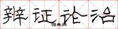 骆恒光辨证论治隶书怎么写
