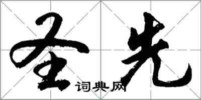 胡问遂圣先行书怎么写