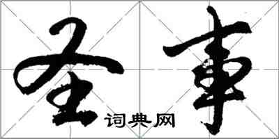 胡问遂圣事行书怎么写