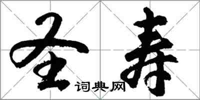 胡问遂圣寿行书怎么写