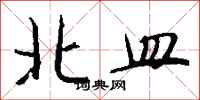 钱沛云北皿行书怎么写