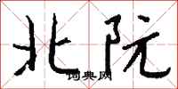 钱沛云北阮行书怎么写
