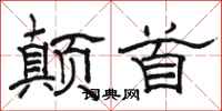 骆恒光颠首隶书怎么写