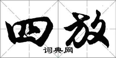 胡问遂四放行书怎么写