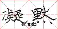 骆恒光凝默隶书怎么写