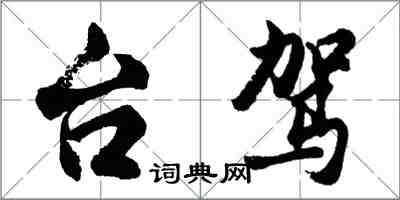 胡问遂台驾行书怎么写
