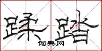 骆恒光蹂踏隶书怎么写