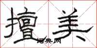 骆恒光擅美隶书怎么写