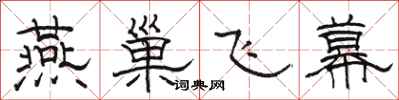 骆恒光燕巢飞幕隶书怎么写