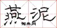 骆恒光燕泥隶书怎么写