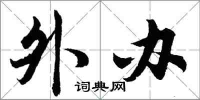 胡问遂外办行书怎么写