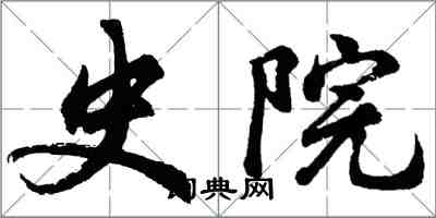 胡问遂史院行书怎么写