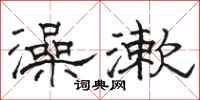 骆恒光澡漱隶书怎么写