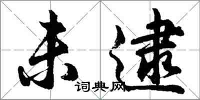 胡问遂未逮行书怎么写