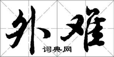 胡问遂外难行书怎么写