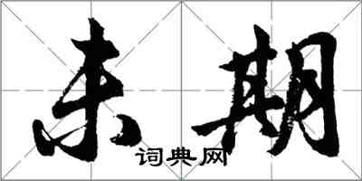 胡问遂未期行书怎么写